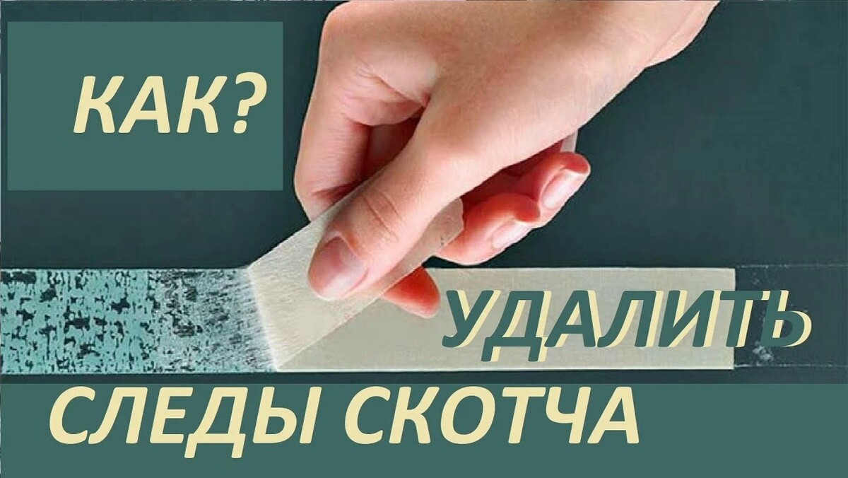 Удаляем следы скотча с любой поверхности. DOBRO.TV Дзен