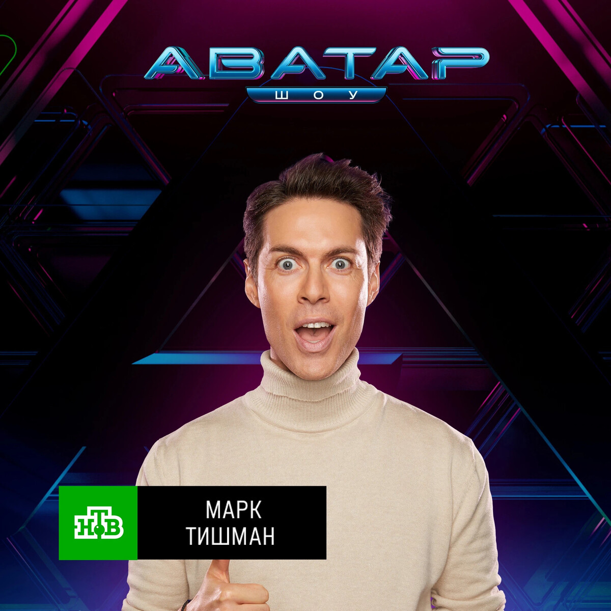 Марк Тишман шоу аватар