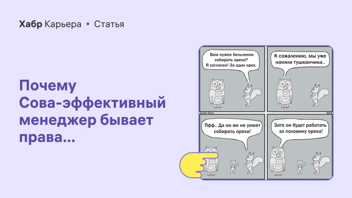 Анекдот про сову стратега. Сова эффективный менеджер комикс. Сова комикс. Эффективный менеджер. Сова эффективный менеджер лекции.