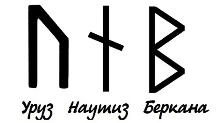 Сочетание руны наутиз. Уруз Наутиз Беркана. Руны Уруз, Беркана и. Уруз Наутиз Беркана защита.