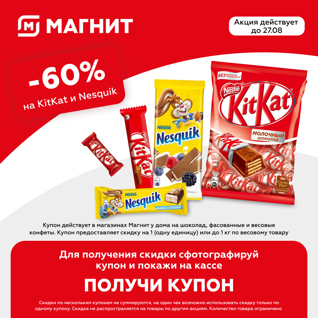 Действующий п. Купоны магнит. Промокод магнит. Kitkat и Nesquik. Купон на скидку магнит.