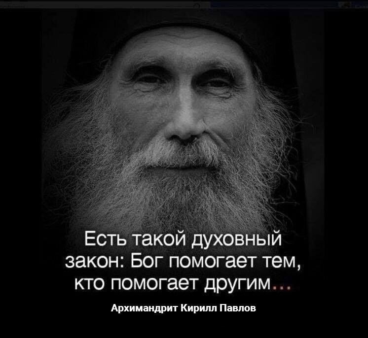 Не молись чужим богам. Есть такой духовный закон Бог помогает. Есть такой духовный закон Бог помогает тем. Есть такой духовный закон Бог помогает тем кто помогает другим. Православные мудрости.