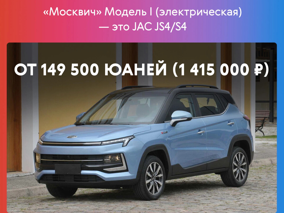 Москвич новые модели. Новый Москвич китайский. Новый Москвич и китаец. JAC js4 Москвич.