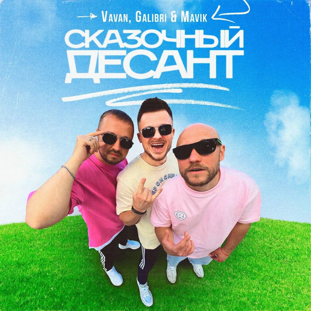 Galibri mavik. Сказочный десант VAVAN, galibri. VAVAN feat. Galibri & mavik - сказочный десант фото. Песня сказочный десант VAVAN galibri mavik.