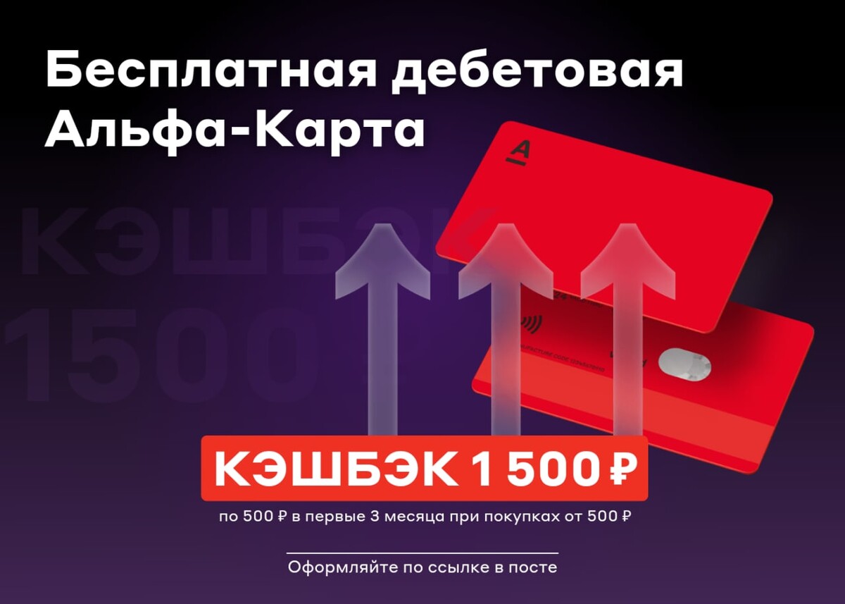 Альфа карта кэшбэк 1500