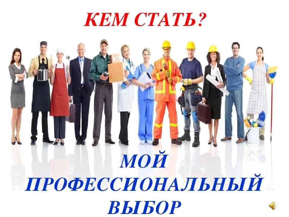 Картинки профориентация выбор профессии