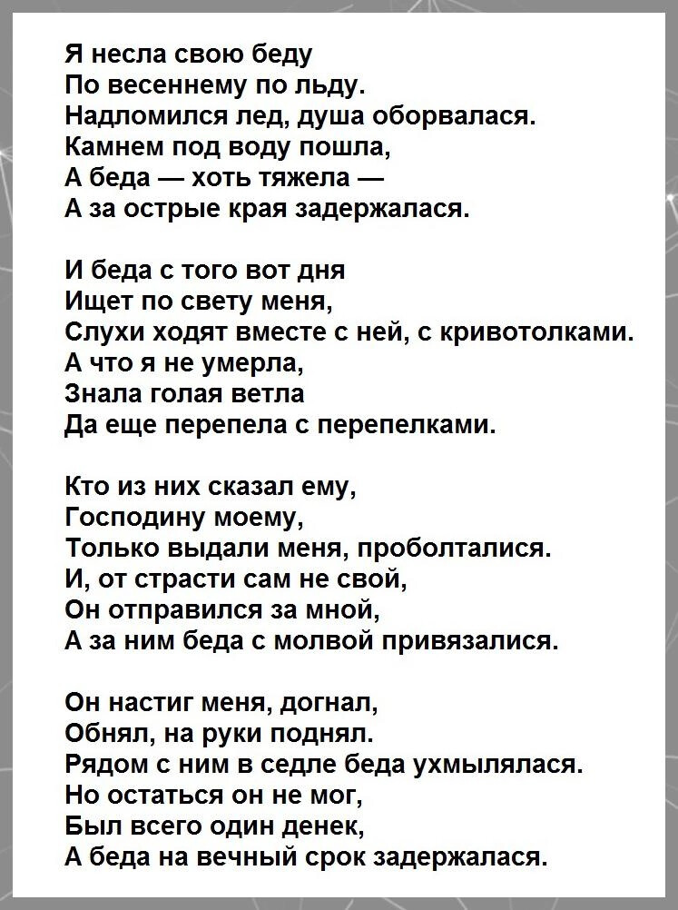 На свою беду. Беда Высоцкий текст. Текст песни Высоцкого я несла свою беду.