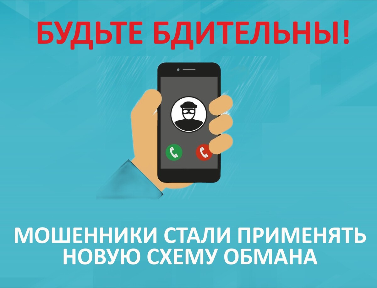 Появилась новая схема мошенничества Мошенники стали применять новую схему обмана: теперь они действуют от имени. Мин