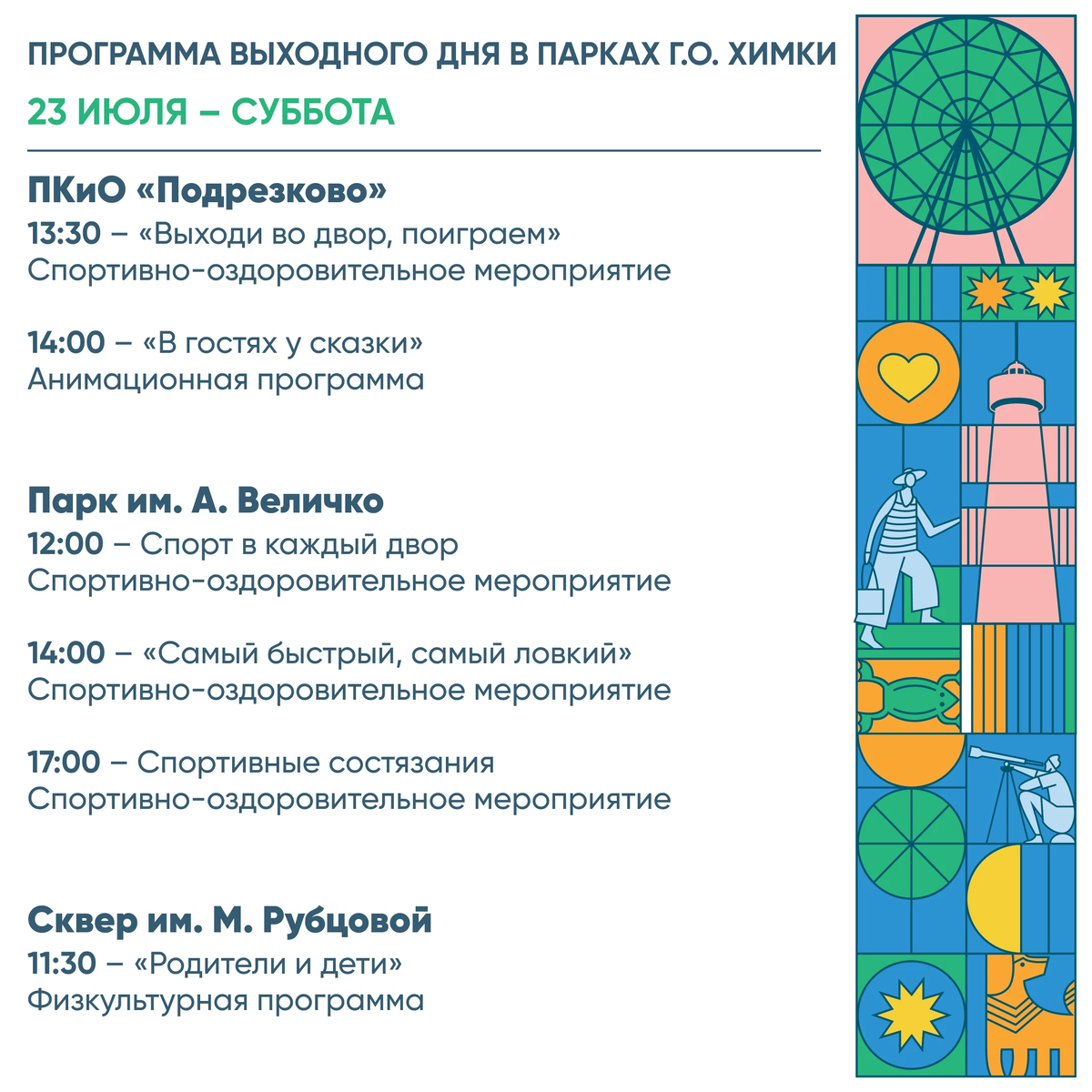 Программа на июль. Парк Талалихина Подольск афиша. Афиша мероприятий. День защиты детей афиша. Афиша городских мероприятий
