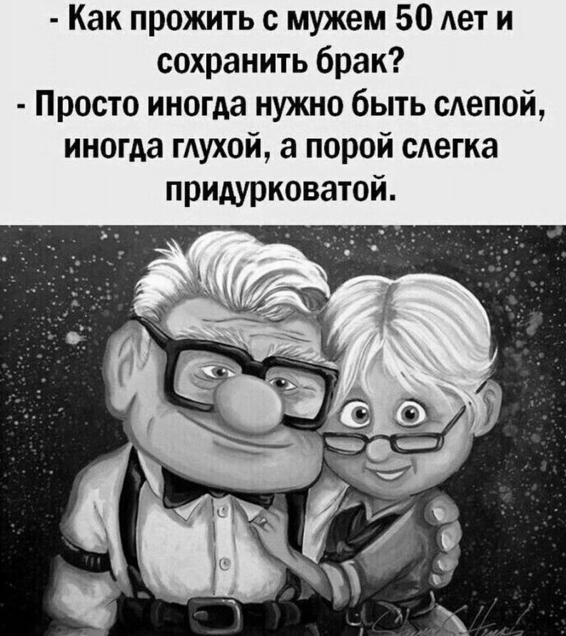 Супружество это отношение между двумя людьми один из которых всегда прав а другой муж картинка