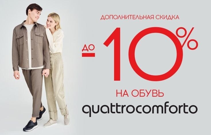 Quattro comforto женская. Quattro Comforto обувь. Quattro Comforto женская обувь. Зенден акции. Зенден акции 2023.