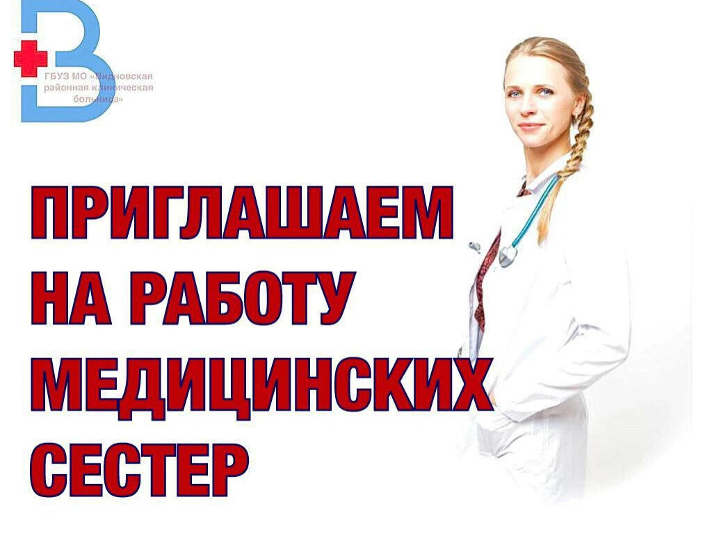 ГБУЗ МО Видновская РКБ. Требуется медсестра картинки.