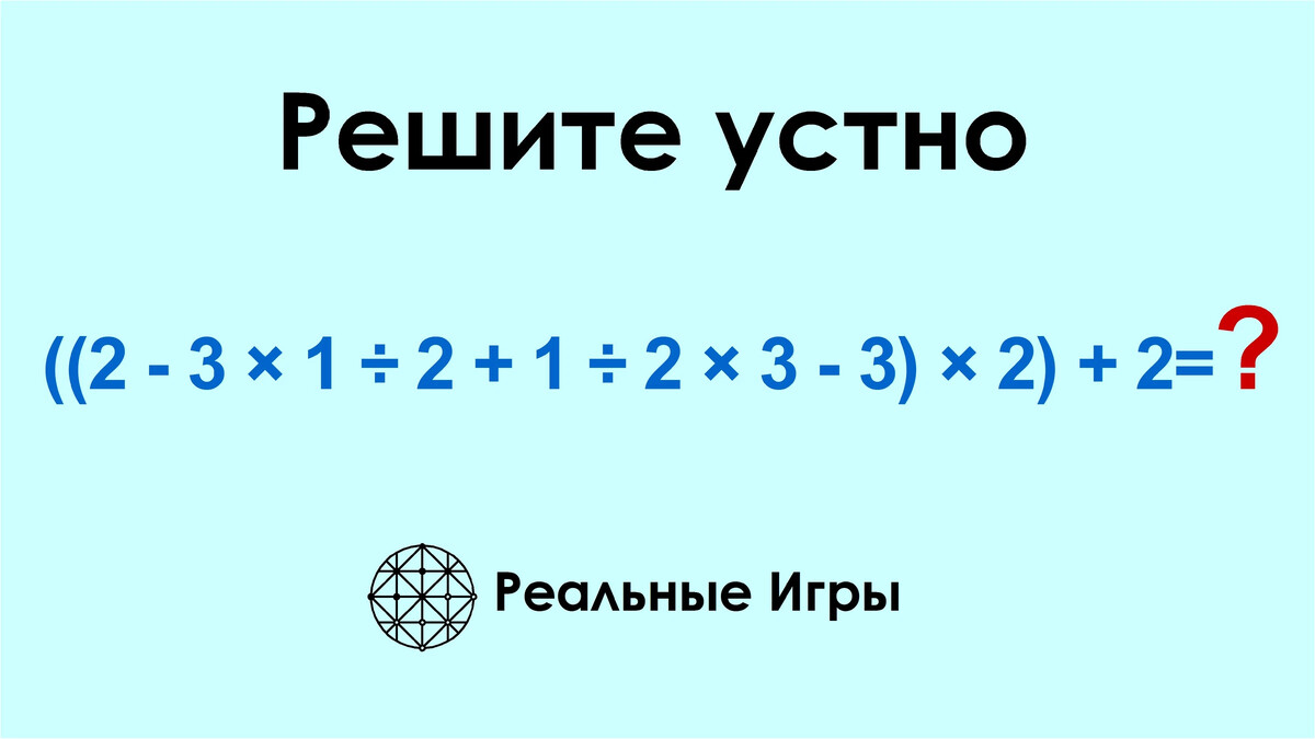 Решите устно. Арифметический пример, в котором может запутаться каждый… |  Реальные Игры | Головоломки | Дзен