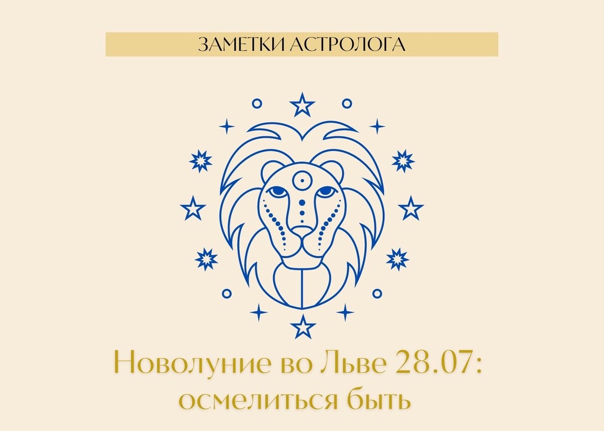 Гороскоп лев на 28 февраля 2024. Новолуние во Льве. Новолуние во Льве картинки. Красочный Лев. Новолуние во Льве 28 июля.