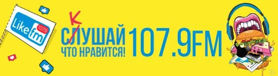 Радио лайк фм 87.9