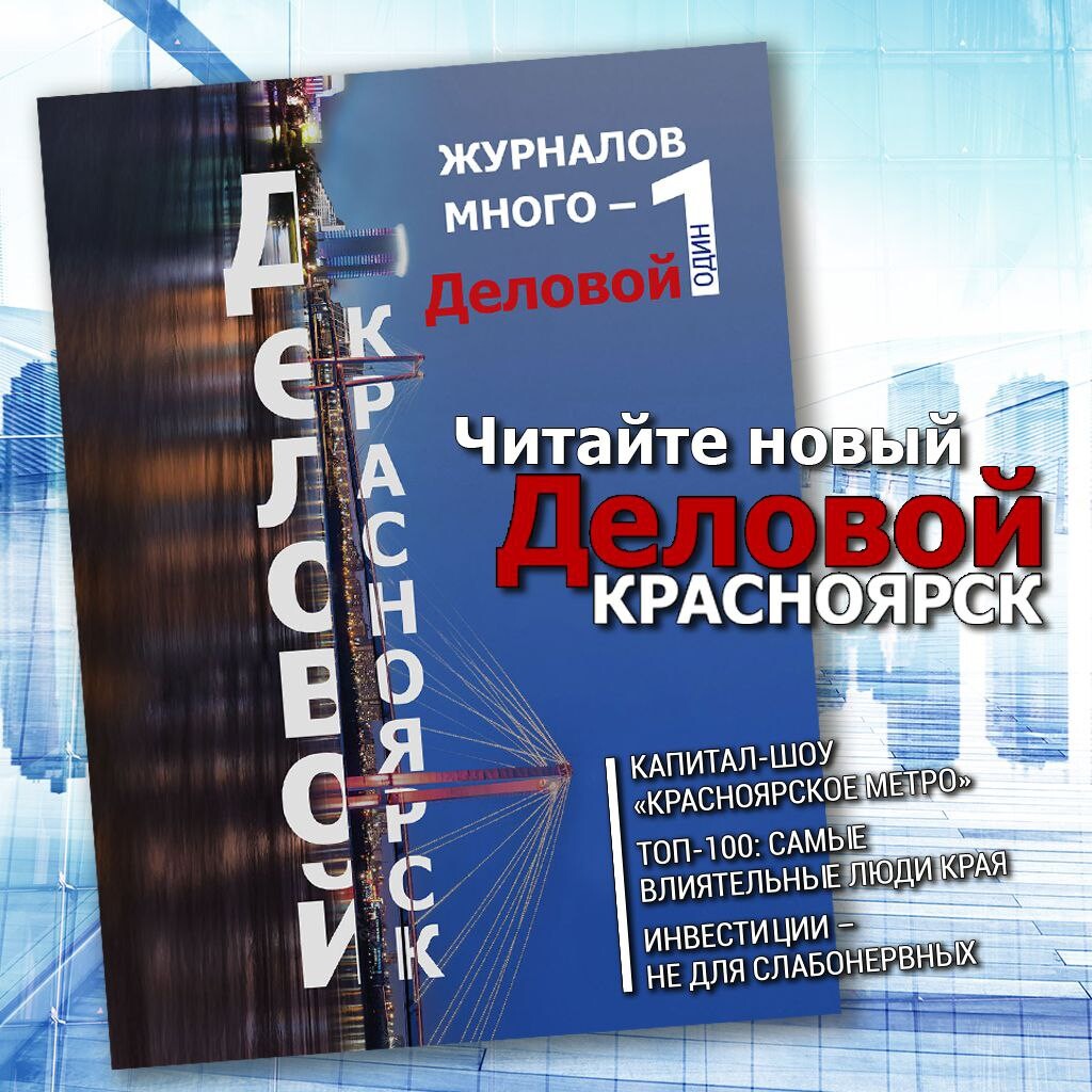 Красноярский журнал 4. Деловой Красноярск. Бизнес журнал. Деловой журнал. Много журналов.