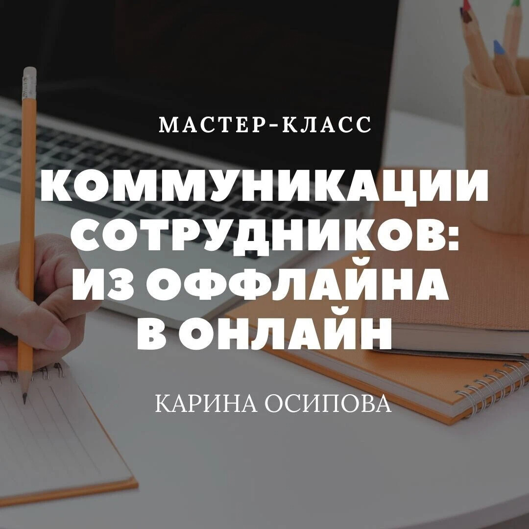 Мастер класс коммуникации