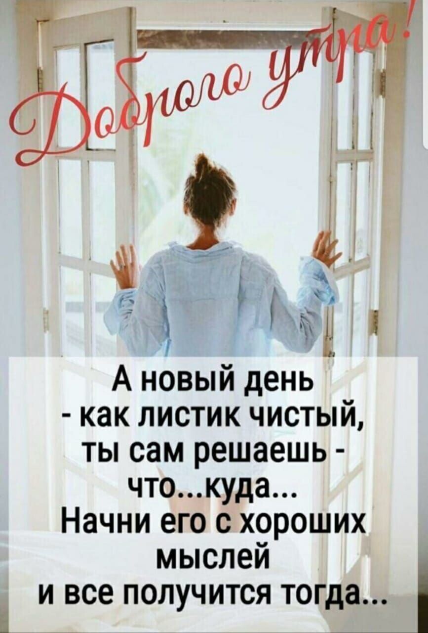 позитивные цитаты с добрым утром. поздравления с новым днем утром. татарский телеграмм канал. текст песни муравейник цой. новый день слова.