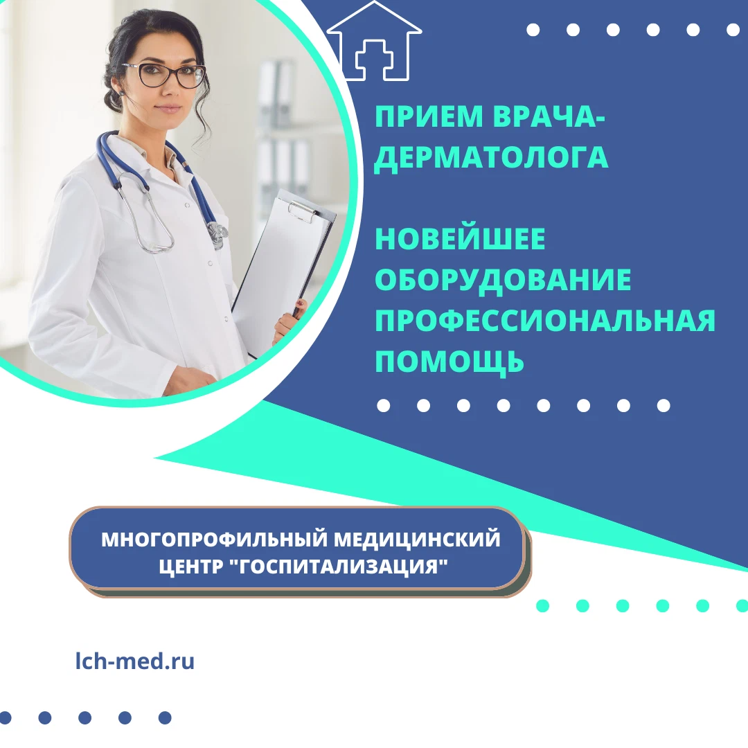 Прием дерматовенеролога. Консультация дерматолога. Прием врача дерматолога в москве. Прием врача дерматолога в москве. Прием врача дерматолога в москве.
