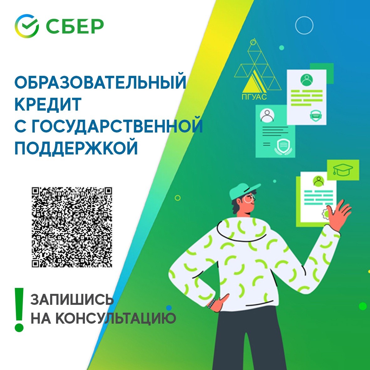 Образовательный кредит с государственной поддержкой. Кредит на образование. Образовательный кредит 2022 это. Сбербанк образовательный кредит с государственной поддержкой 2024. Образовательный кредит 2024