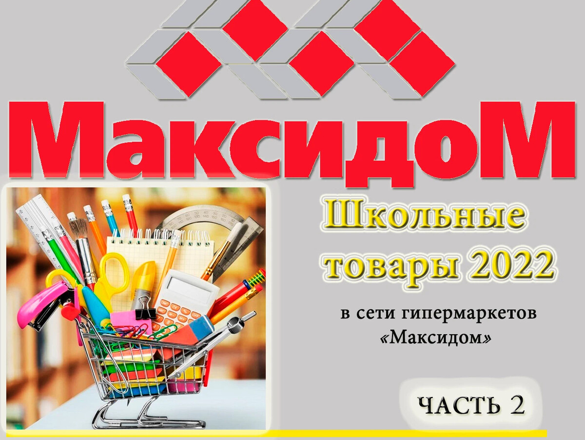 Товары максидом спб