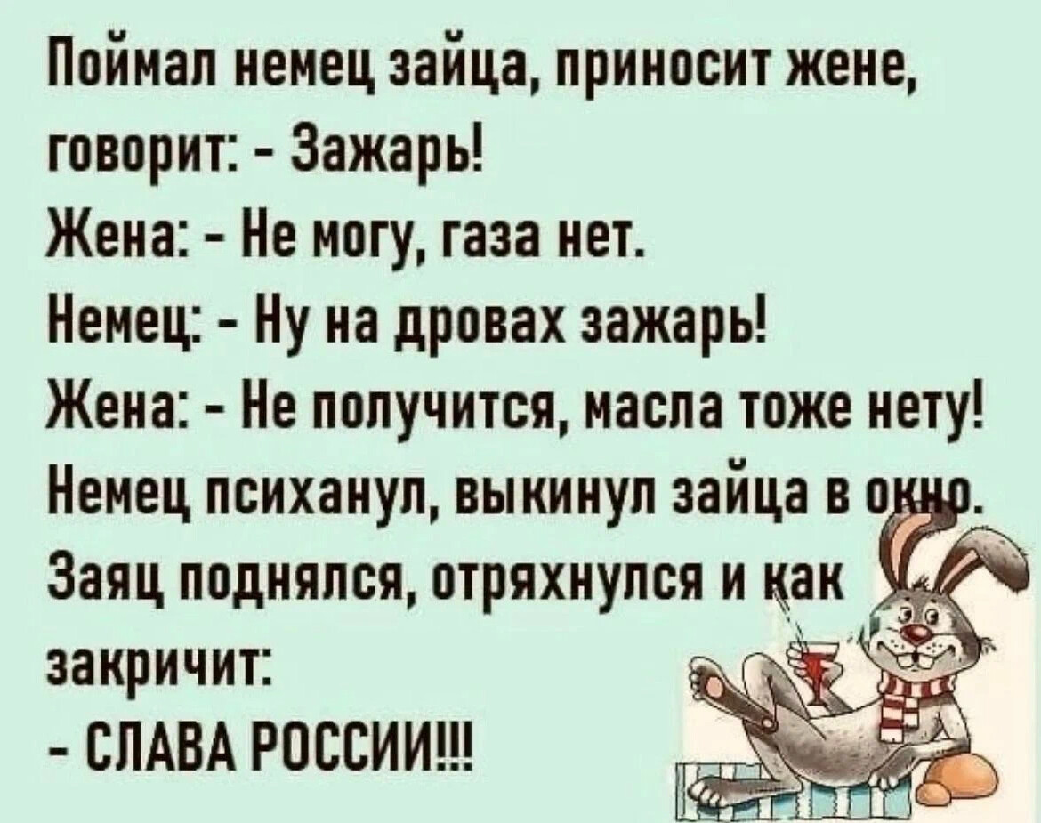 Анекдот про зайца. Юмор за день. Поймал немец зайца принес жене.