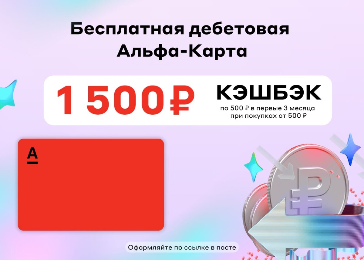 Альфа карта кэшбэк 1500