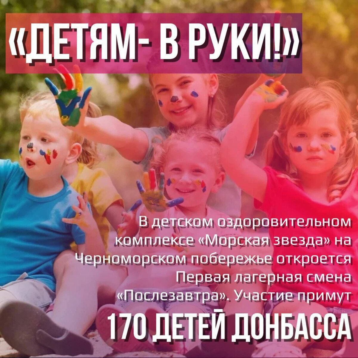 Отдых для детей Донбасса🙌 Около 170 детей из Донбасса примут участие в ...