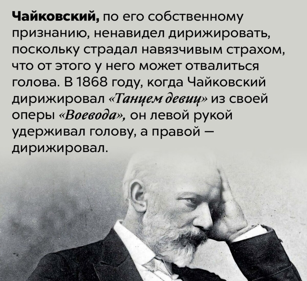 Если откажутся подчиняться отлетит голова. Чайковский дирижирует. Чайковский ненавидел дирижировать. Пётр Чайковский дирижирует. Интересные факты про оперу Чайковского Воевода.