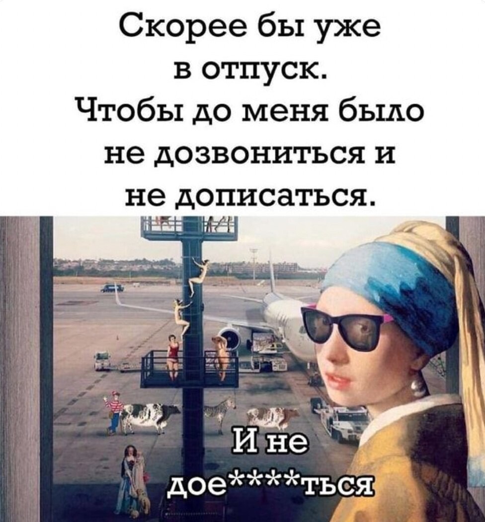 Чтобы до. Я В отпуске до меня не дозвониться не дописаться. До меня не дозвониться не дописаться. Я В отпуске до меня не дозвониться не дописаться докопаться. Картинка я в отпуске до меня не дозвониться.