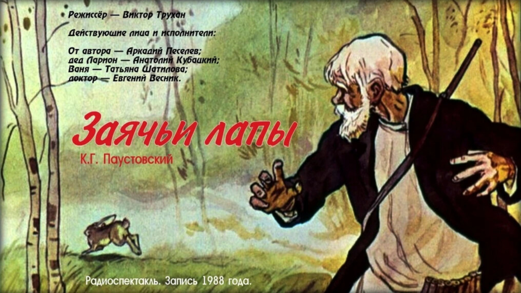 Конспект урока по литературе паустовский заячьи лапы. К. Паустовский "заячьи лапы". Заячьи лапы Паустовский кроссворд. Краткий пересказ рассказа заячьи лапы.