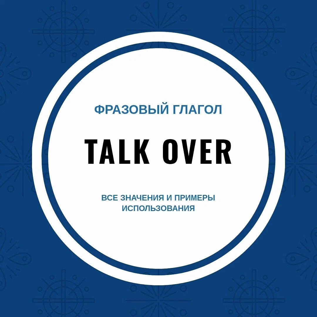 Фразовый глагол talk