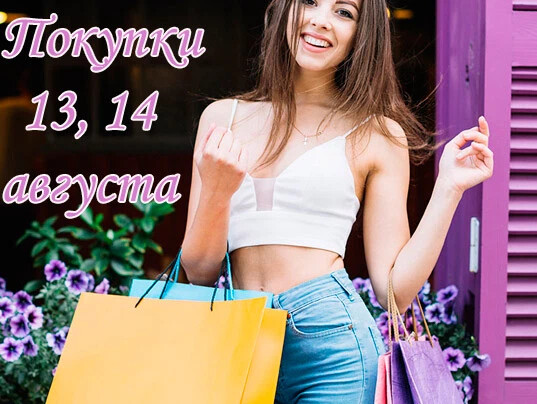 Покупки по лунному календарю август 2024 года. Открытки 14 августа 2022 хорошее настроения