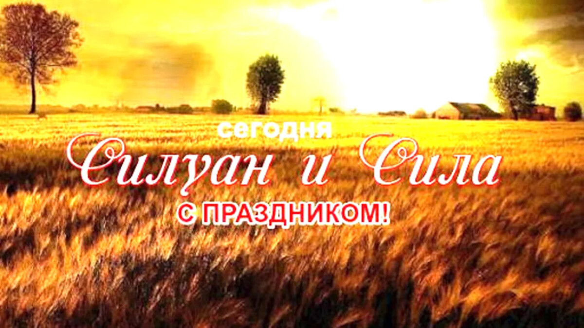 12 августа 2023 года. Силуан и сила 12 августа. Силуан и сила 12 августа картинки. Народные приметы на 12 августа Силуан и сила. Силин день 12 августа.