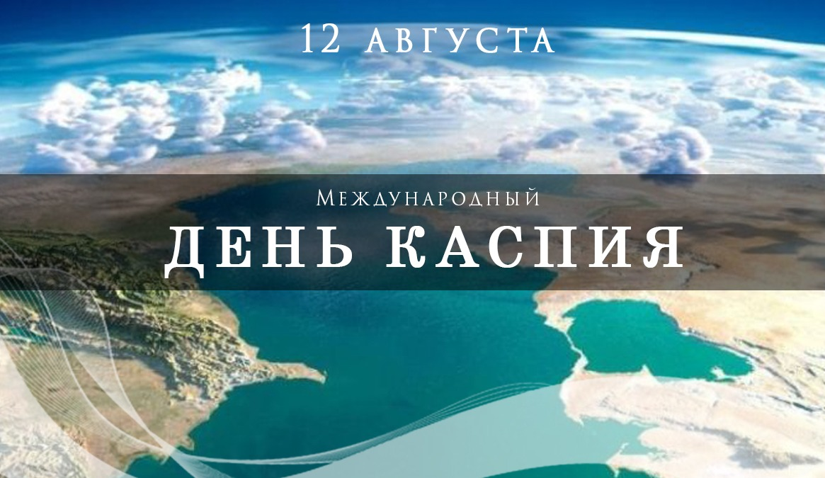 Конвенция о каспийском море. 12 Августа день Каспийского моря. Международный день Каспия. Международный день Каспийского моря 2023. Открытки Каспий.