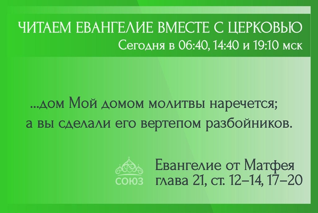 Читаем евангелие вместе с церковью союз. Читаем евангелие вместе с церковью. Читаем евангелие вместе с церковью на телеканале союз сегодня. Читаем евангелие вместе с церковью телеканал союз. Дзен союз телеканал.