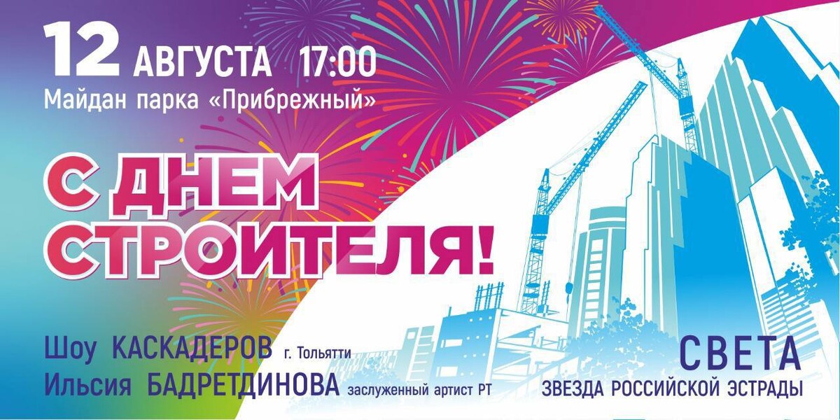 Программ челны. Афиша день города. День строителя афиша. День строителя 2022 Набережные Челны. Афиша день строителя 2022 Набережные Челны