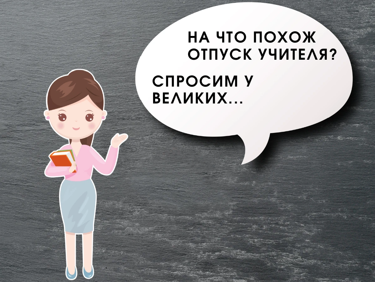 Отпуск учителям 56 дней. Отпуск учителя. Отпуск педагога. Отпуск учителя картинки. Календарь отпуска учителей.