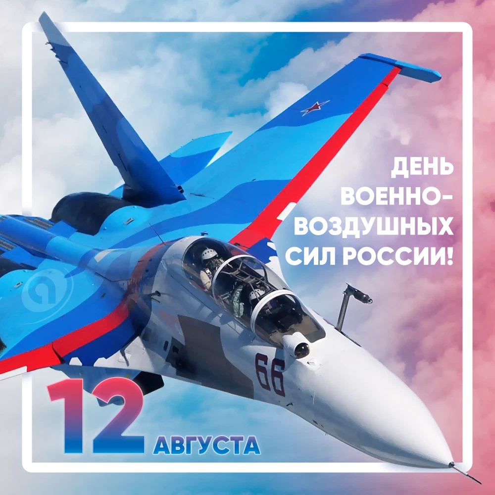 18 августа 23. День военно-воздушных сил. С днём ВВС России. День военно воздушного флота. Поздравления с днём ВВС России.