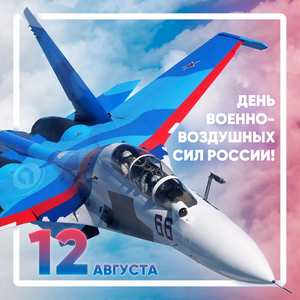 18 августа 2020. День ВВС. 18 Августа день воздушного флота. День военно-воздушных сил России. С днём ВВС России.