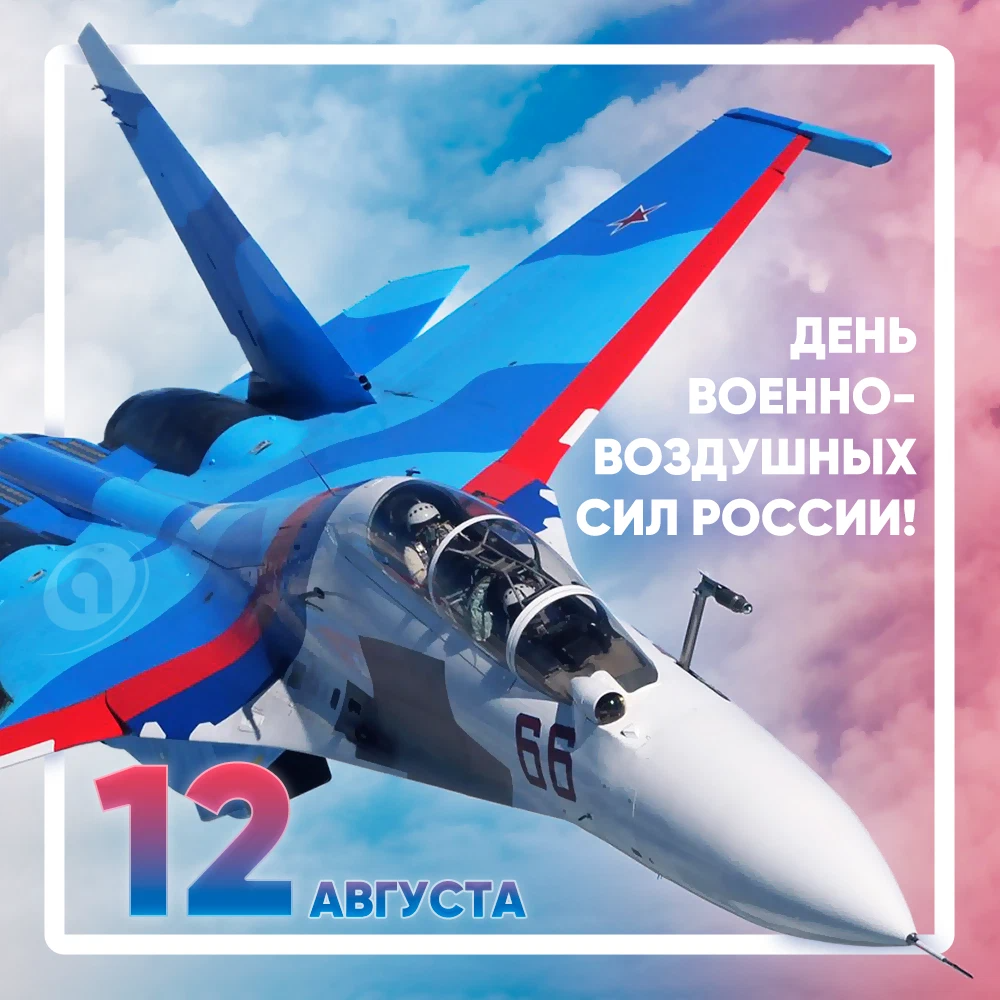 День авиации в 2023. День военно-воздушных сил. С днём ВВС России. День военно воздушного флота. Поздравления с днём ВВС России