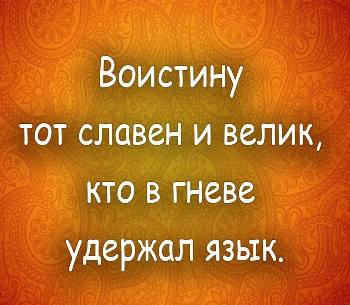 Воистину тот славен и велик кто в гневе удержал язык картинка