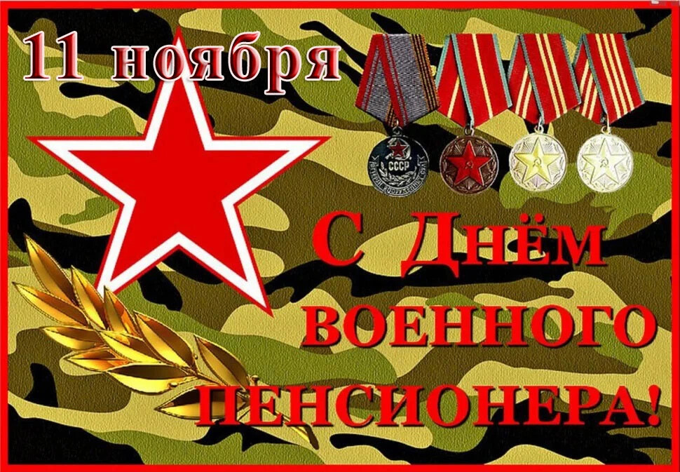 Пенсия военнослужащих. Открытки военным пенсионерам. Открытки военным пенсионерам. Военному пенсионеру открытка. Открытки военным пенсионерам.