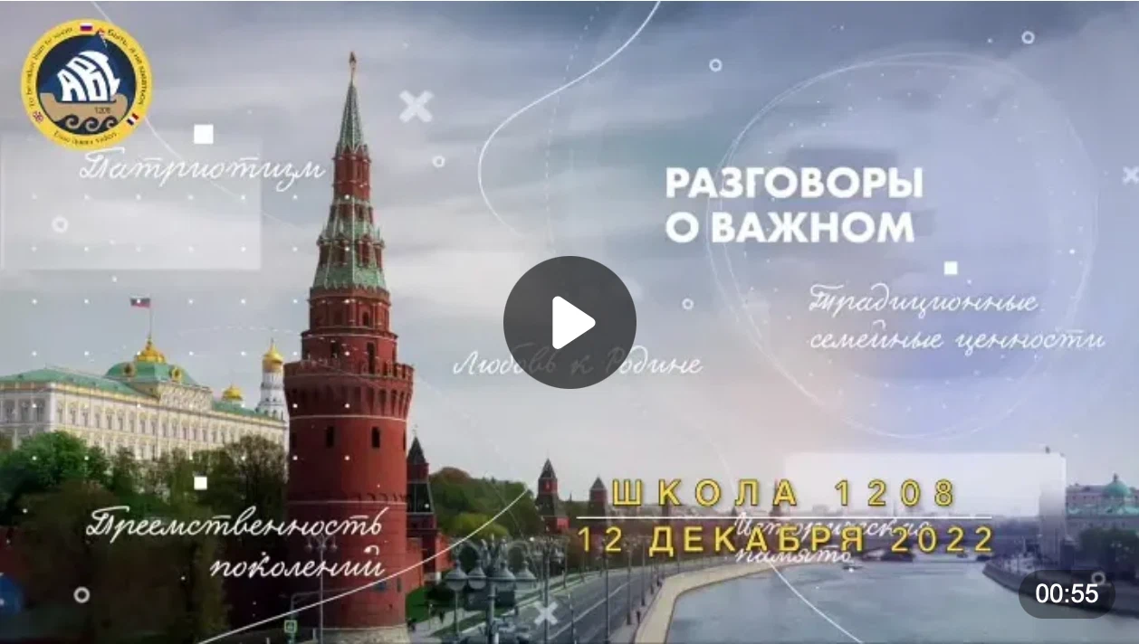 Разговоры о важном 12 февраля 2024 конспект. Москва 12 декабря. Разговоры о важном день Конституции. Разговоры о важном 12 декабря. Разговоры о важном календарь тем.