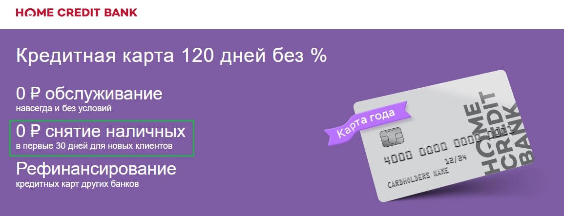 Хоум кредит банк карта 120 дней без процентов условия