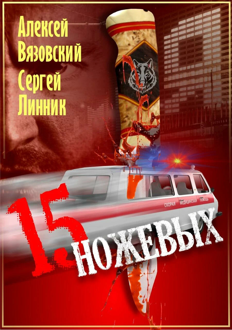 15 ножевых. Алексей Вязовский, Сергей Линник. Жизнь и судьба. Алексей Вязовский и Сергей Линник книга сапер Дата выхода всех частей. Линник сапер 2 аудио онлайн бесплатно полностью Алексей Вязовский.