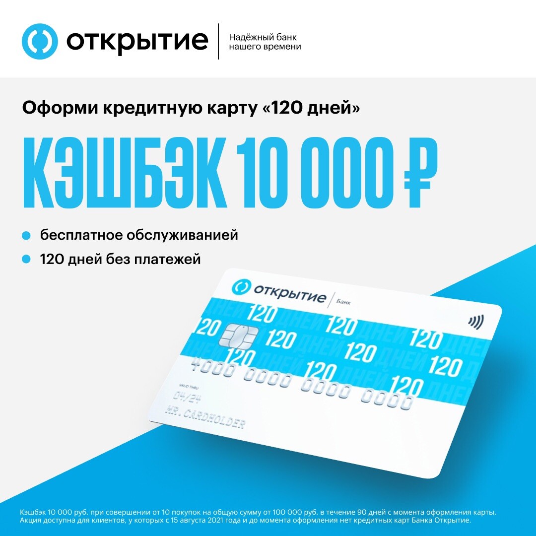 Кредитная карта 120 дней без процентов отзывы. Кредитная карта 120 дней открытие. Карта 120 дней банк открытие. Кредитная карта с 0. Льготная карта.