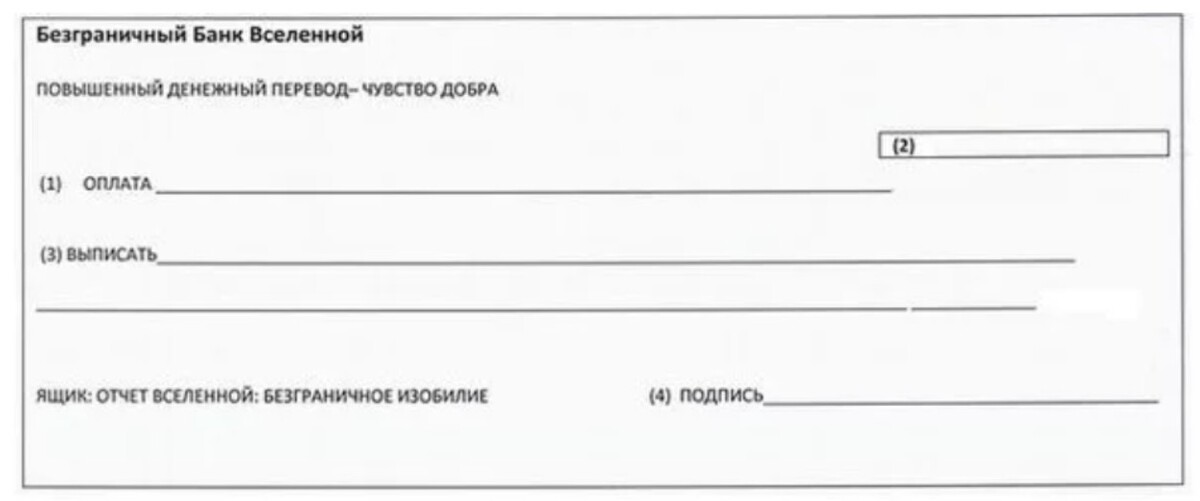 Добро перевести деньги. Чек изобилия в новолуние 2022. Чек изобилия образец. Чек банка изобилия Вселенной. Безграничный банк Вселенной чек изобилия.