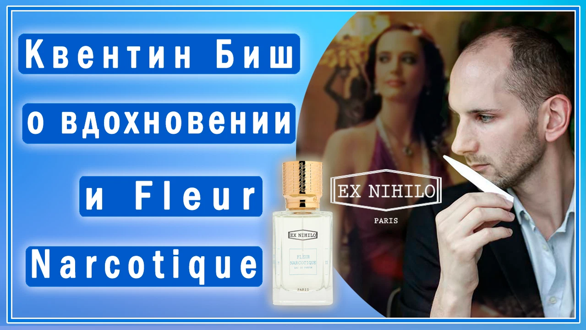 Жак польж. Quentin bisch ароматы. Геза шон парфюмер. Ex nihilo fleur narcotique edp, 100 ml (luxe евро). Квентин биш парфюмер.