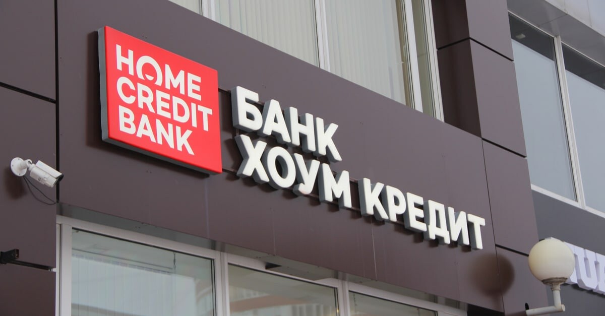 Хоум кредит бесплатная линия. PPF Home credit. Банки. Хоум банк. Банк закрылся.